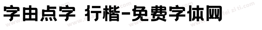 字由点字 行楷字体转换